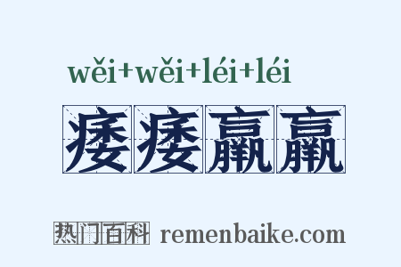 痿痿羸羸是什么意思的图片